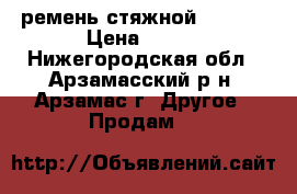 ремень стяжной Kraft  › Цена ­ 600 - Нижегородская обл., Арзамасский р-н, Арзамас г. Другое » Продам   